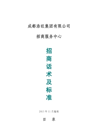 某招商服务中心招商话术及标准概述