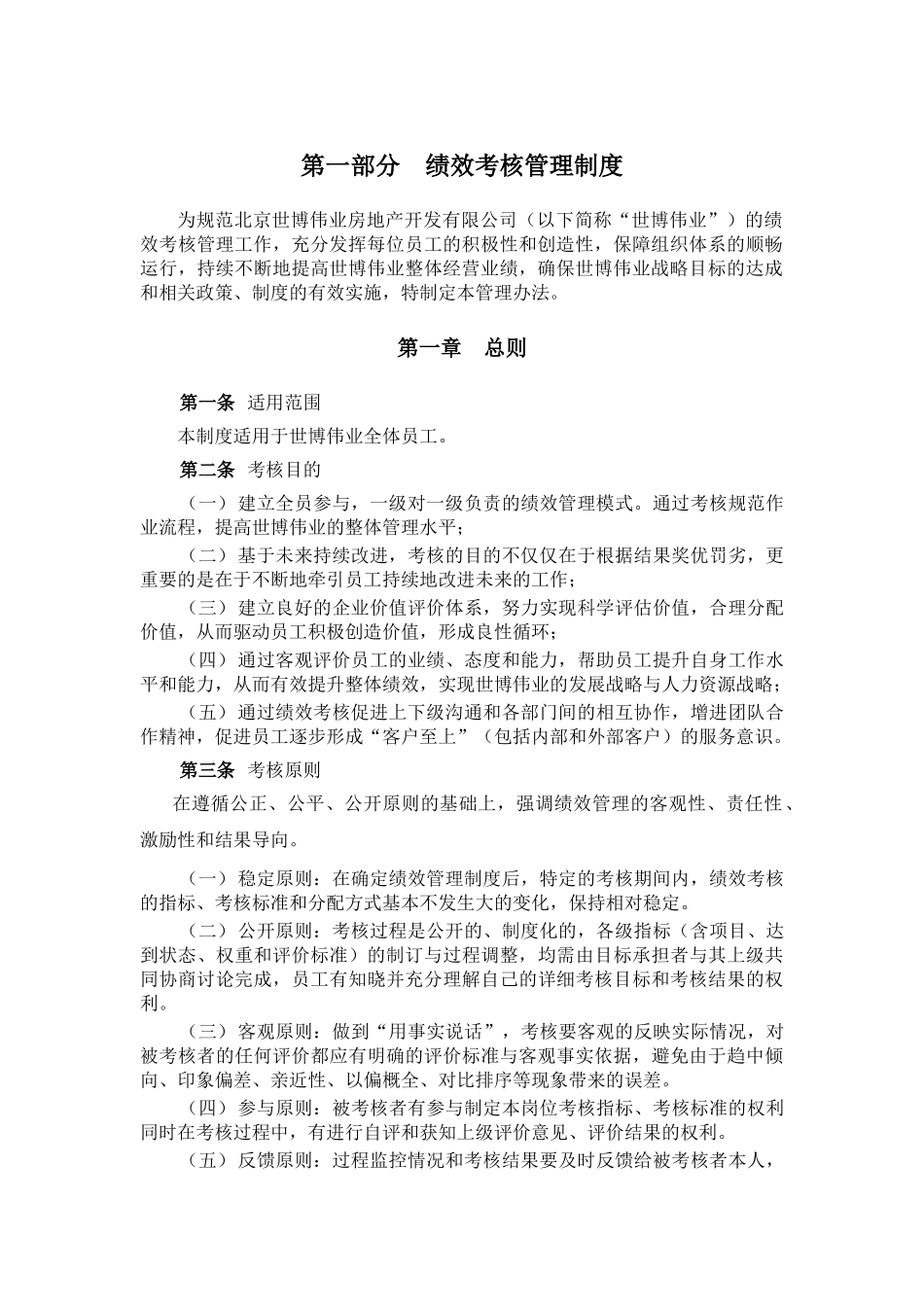 某咨询—北京世博伟业房地产世博伟业绩效管理方案0526_第3页