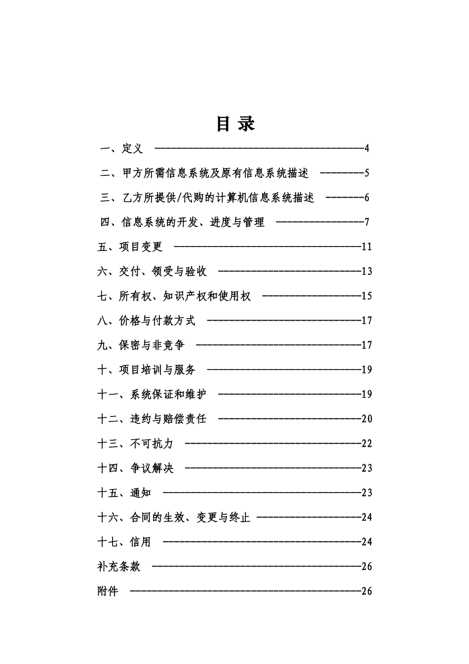 计算机信息系统集成服务合同示范文本_第3页