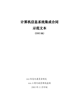 计算机信息系统集成服务合同示范文本