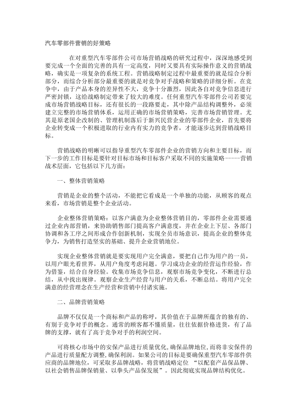 汽车零部件营销的好策略_第1页