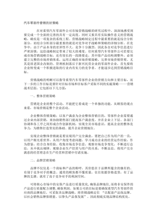 汽车零部件营销的好策略