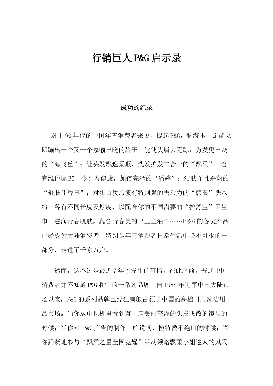 行销巨人P&G启示录_第1页