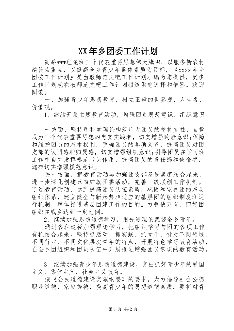 XX年乡团委工作计划_第1页