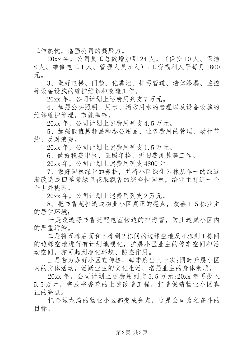 XX年公司明年工作计划范文_第2页