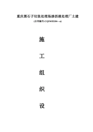 江北生活垃圾场实施性施工方案