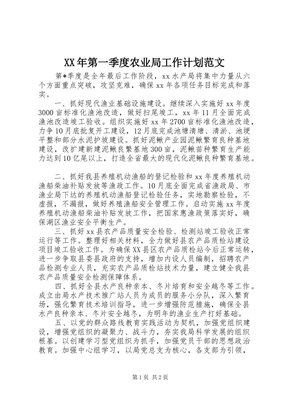 XX年第一季度农业局工作计划范文_第1页