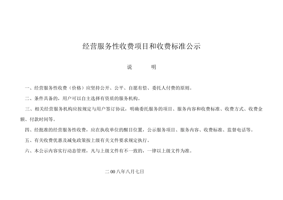 经营服务性收费项目和收费标准公示_第1页