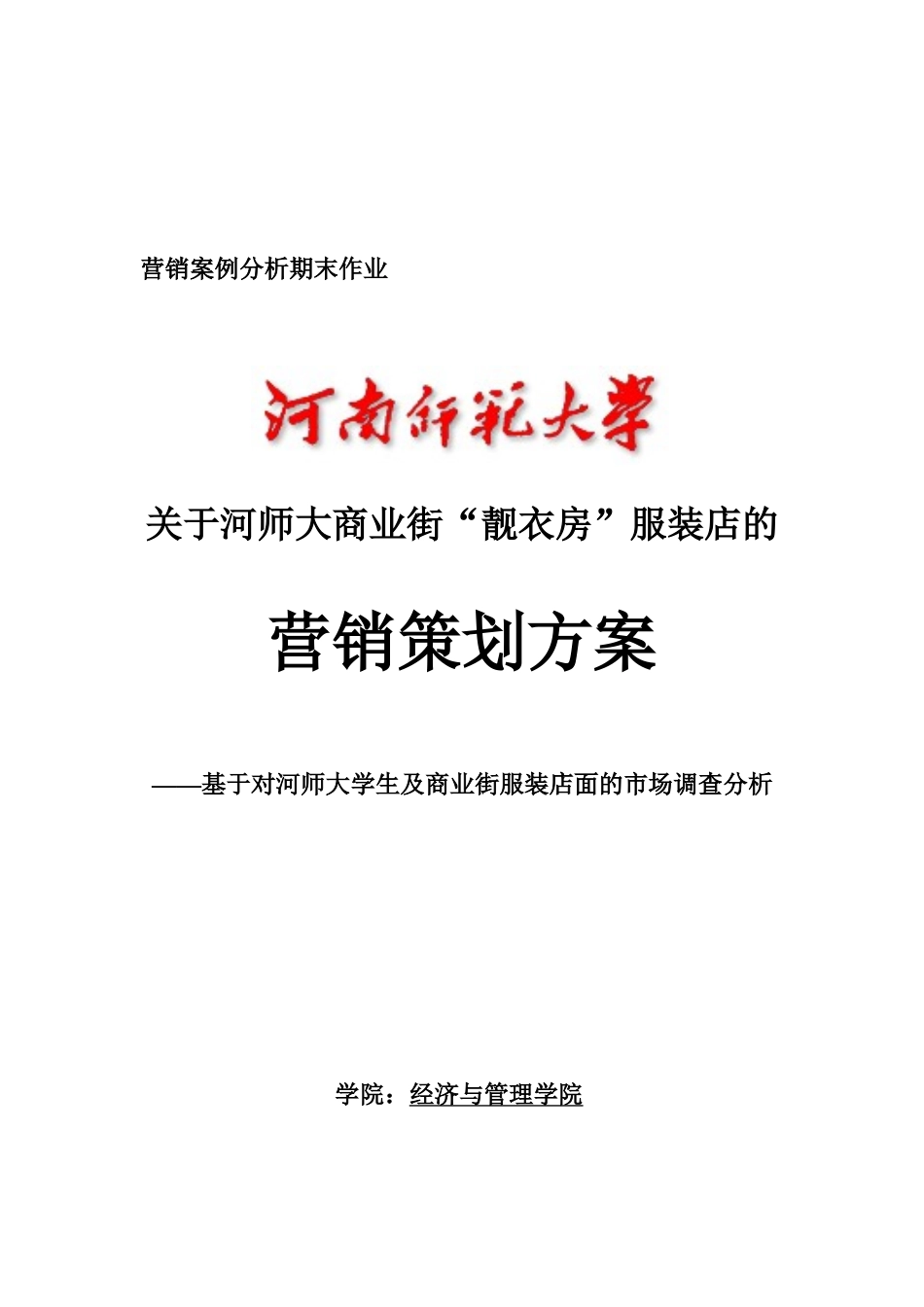 河师大商业街服装店营销策划方案_第1页