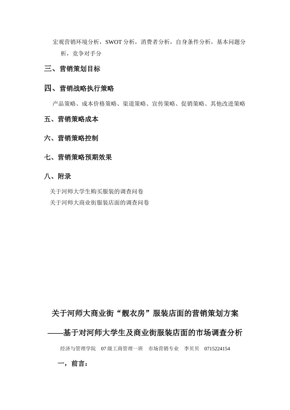 河师大商业街服装店营销策划方案_第3页