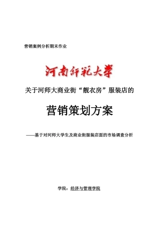 河师大商业街服装店营销策划方案