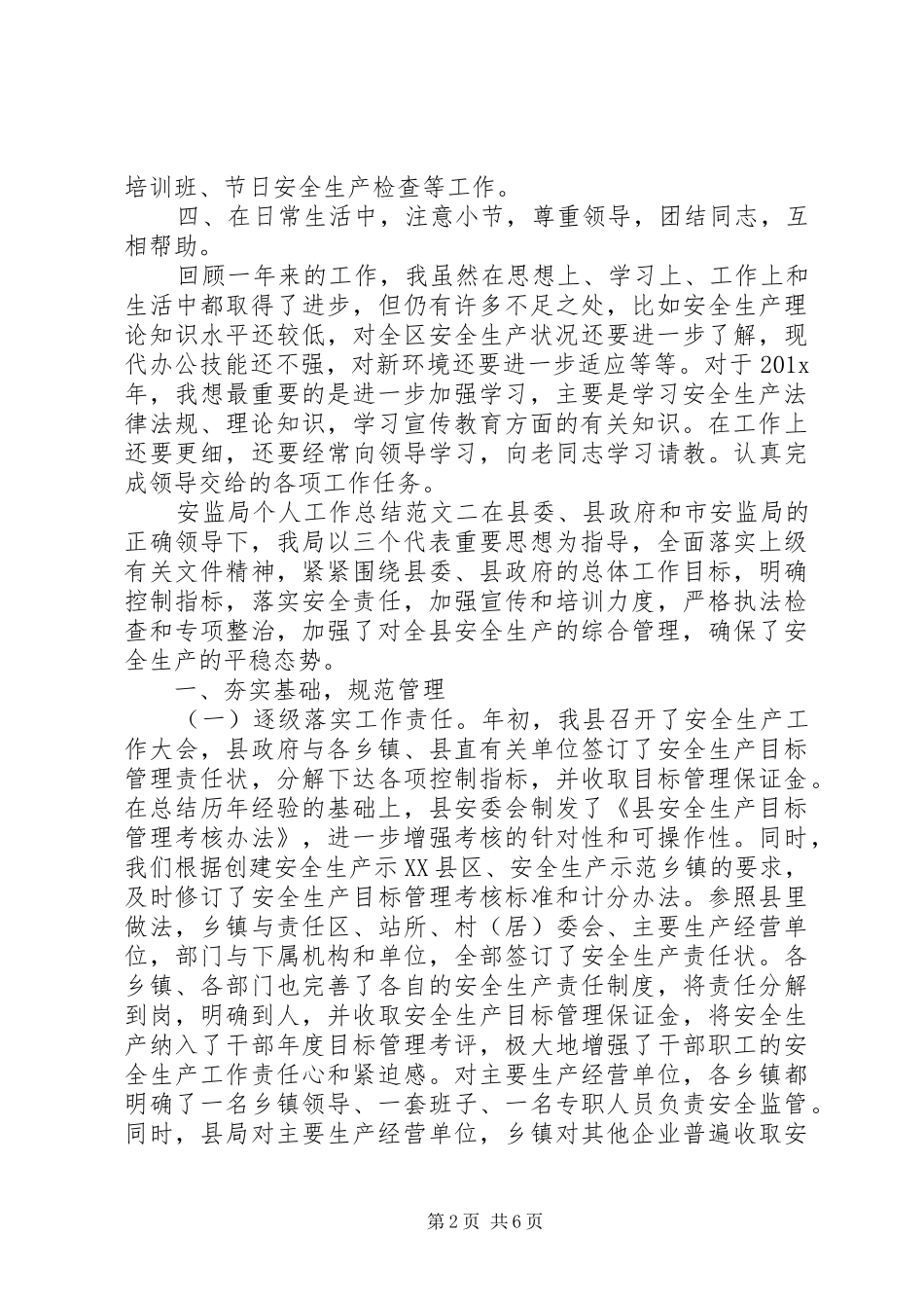 【安监局个人工作总结与计划】安监局个人工作总结_第2页