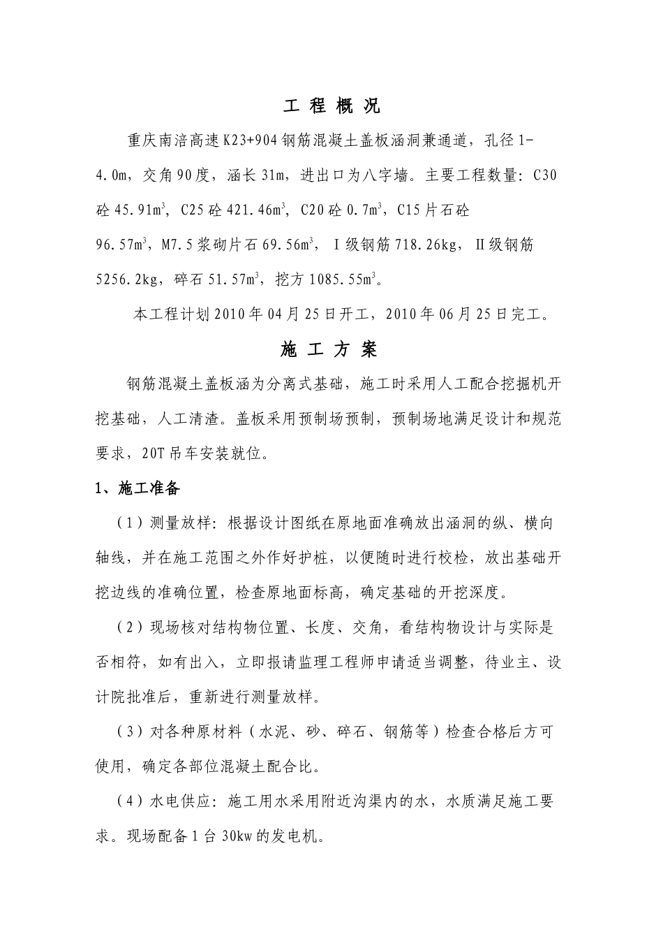 盖板涵洞施工方案(钢模板)_第1页