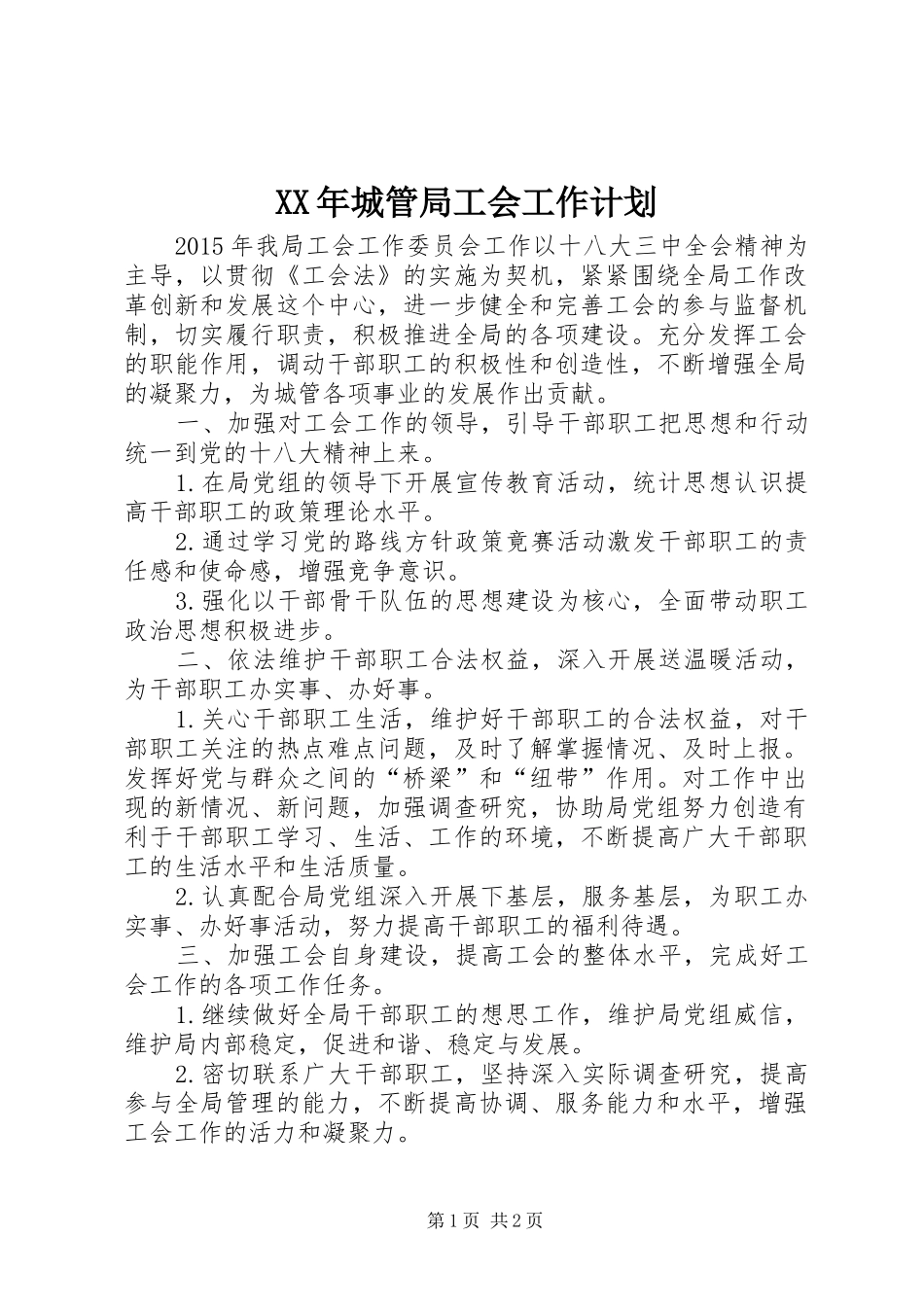 XX年城管局工会工作计划_第1页