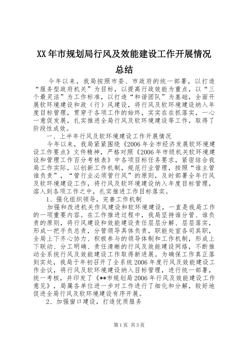 XX年市规划局行风及效能建设工作开展情况总结_第1页