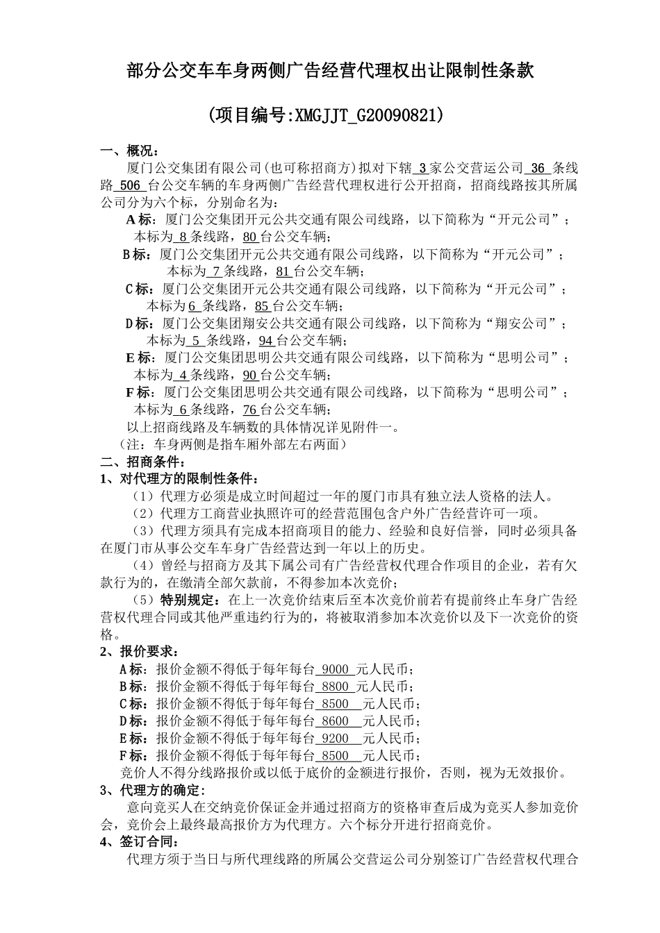部分公交车车身两侧广告经营代理权出让限制性条款_第1页