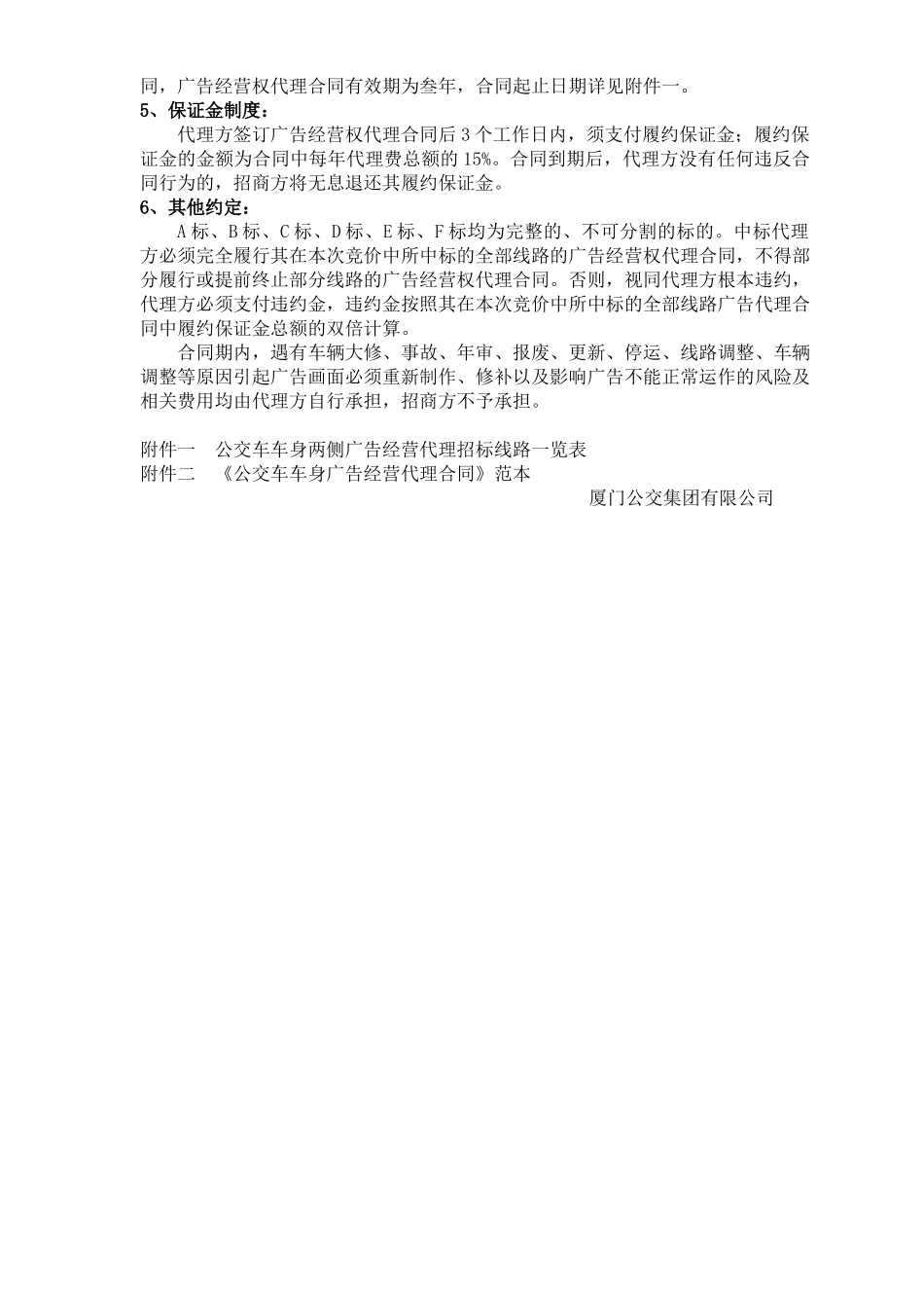 部分公交车车身两侧广告经营代理权出让限制性条款_第2页