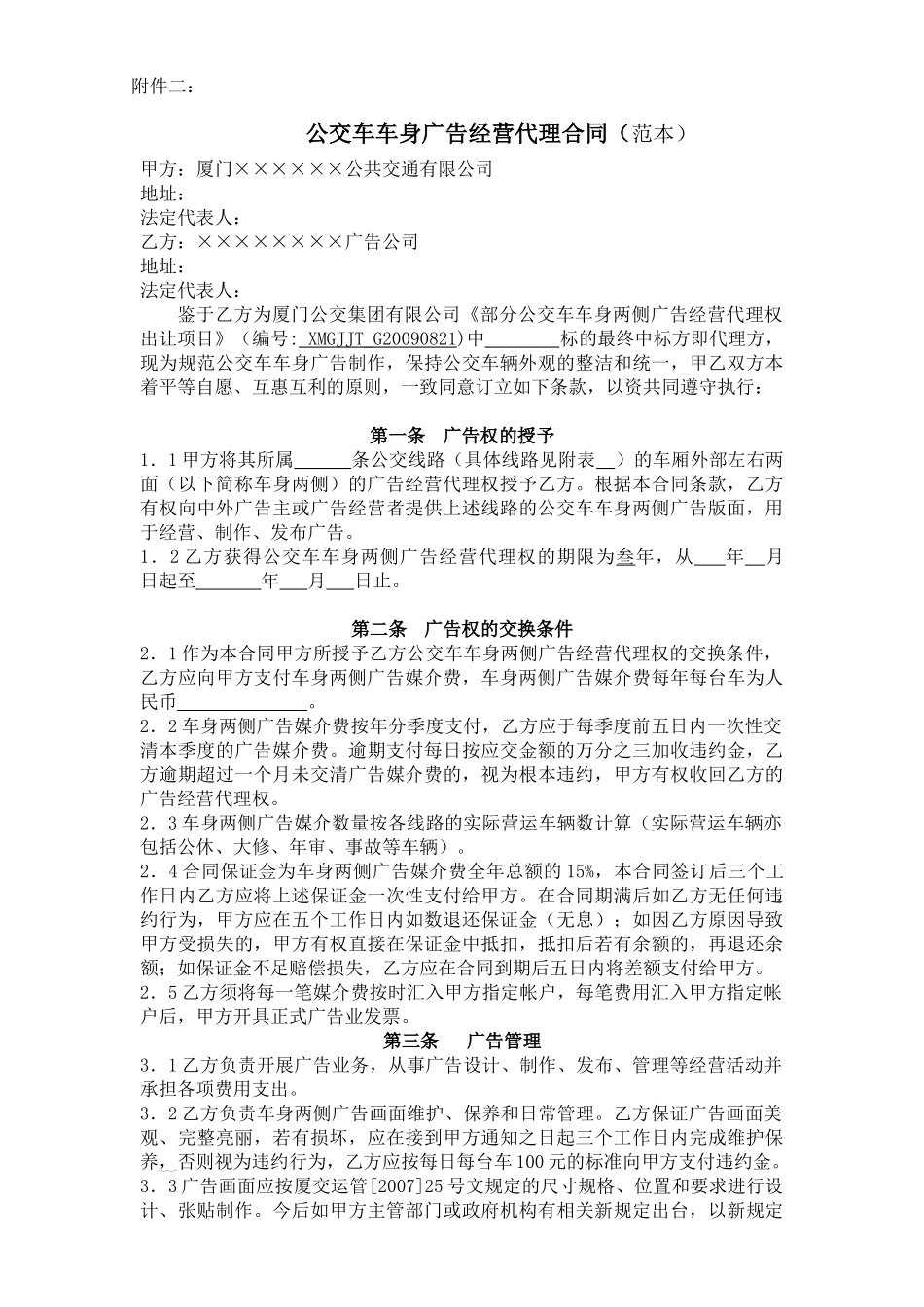 部分公交车车身两侧广告经营代理权出让限制性条款_第3页