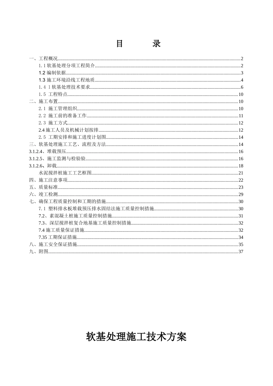 虎门港立沙岛石化基地沿江大道延长线工程软基处理工方案_第1页