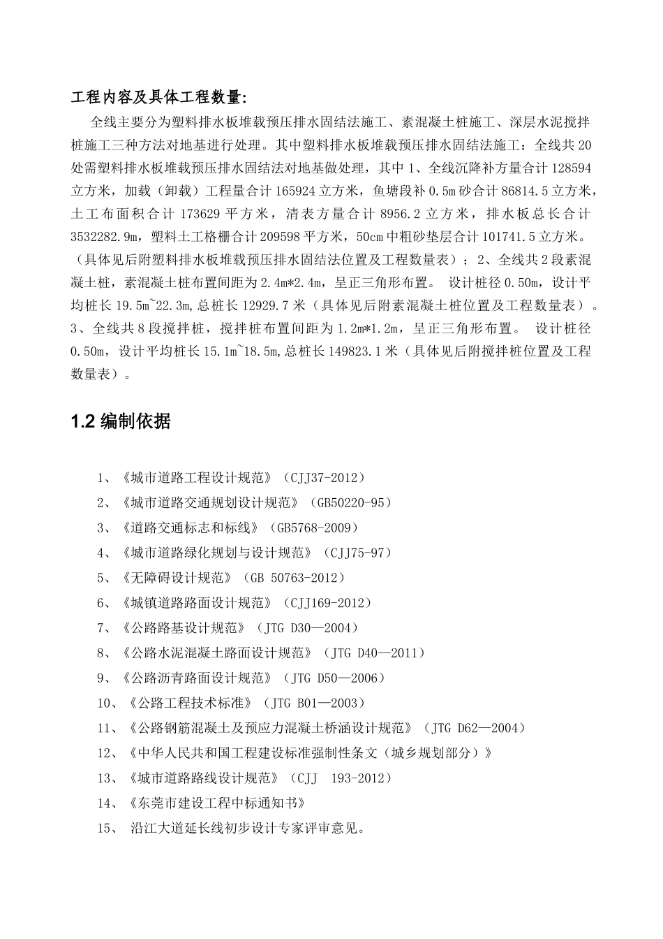 虎门港立沙岛石化基地沿江大道延长线工程软基处理工方案_第3页