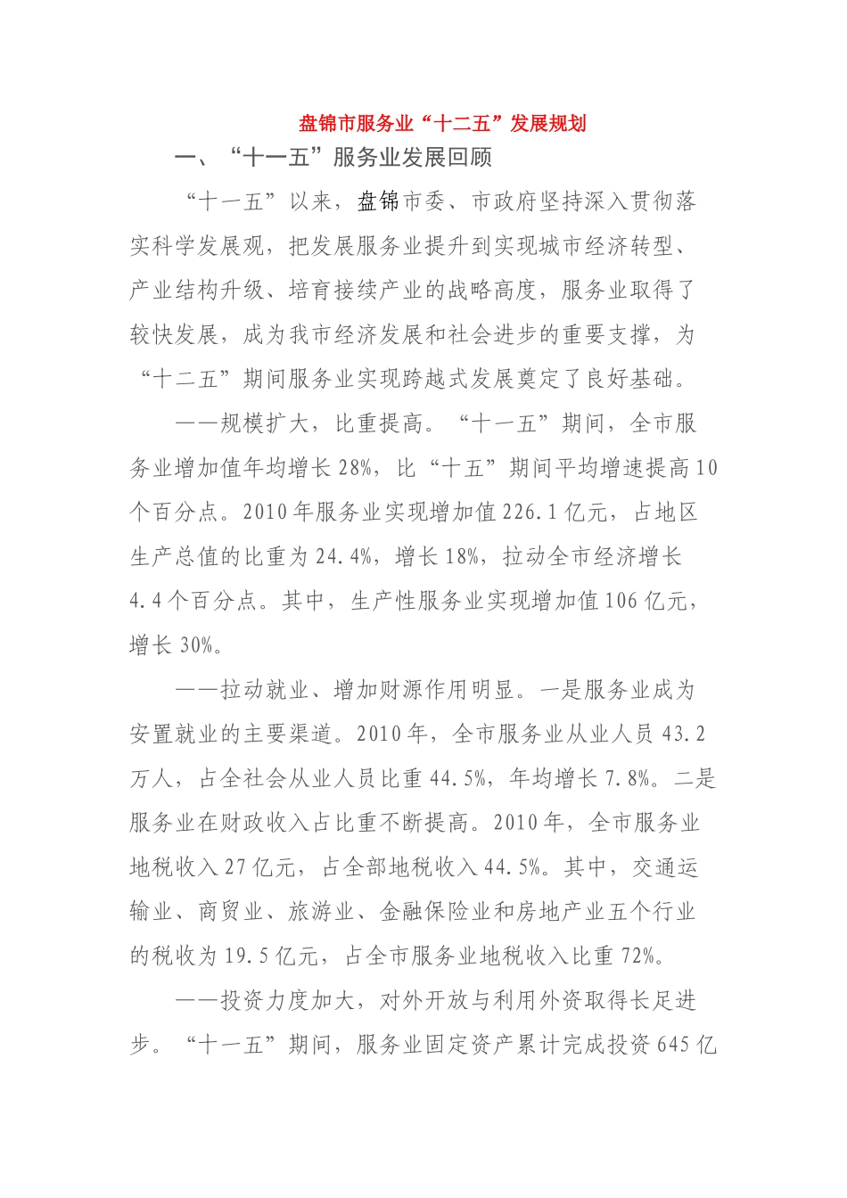 盘锦市服务业十二五发展规划_第1页