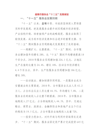 盘锦市服务业十二五发展规划