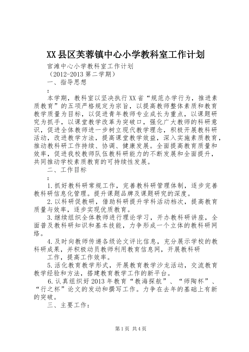XX县区芙蓉镇中心小学教科室工作计划_第1页