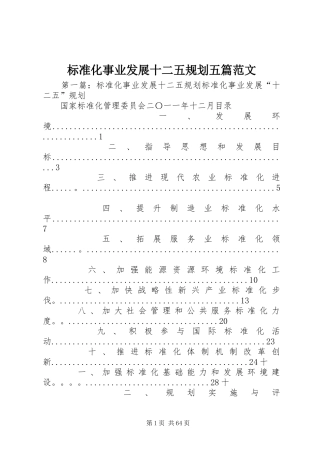 标准化事业发展十二五规划五篇范文