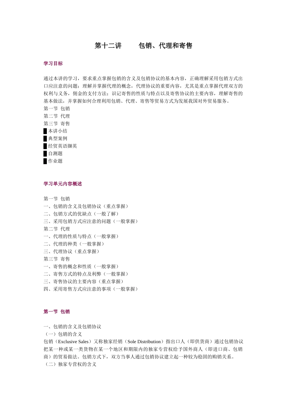 第十二讲 包销、代理和寄售_第1页
