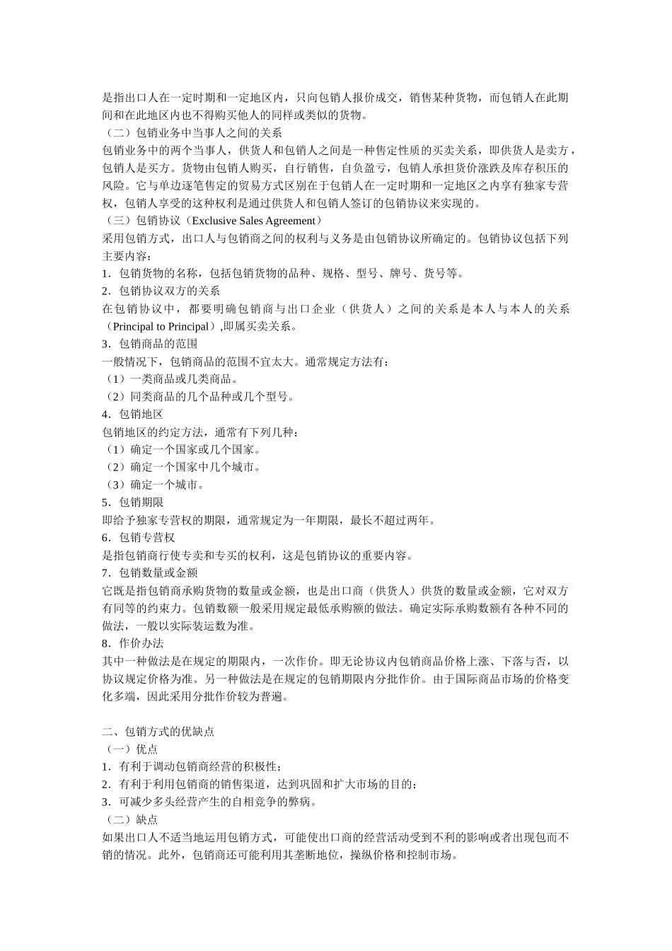第十二讲 包销、代理和寄售_第2页