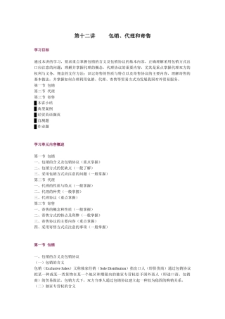 第十二讲 包销、代理和寄售