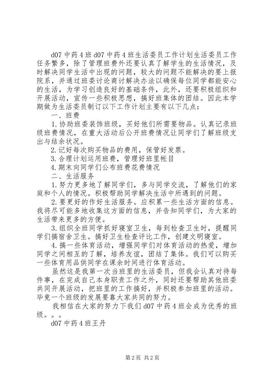 班生活委员工作计划_第2页