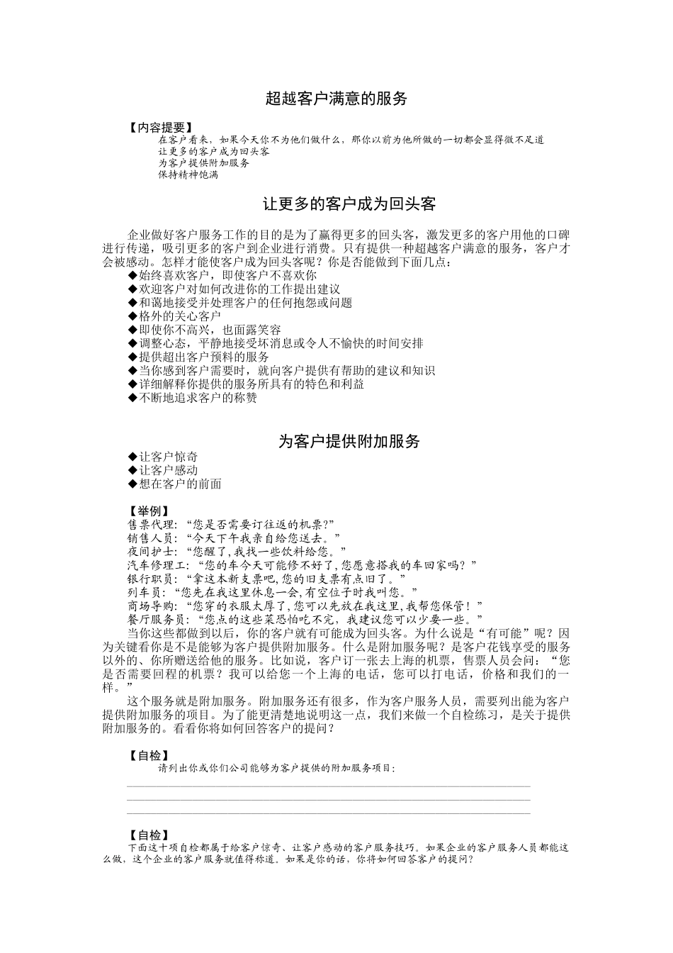 超越客户满意的服务培训讲义_第1页