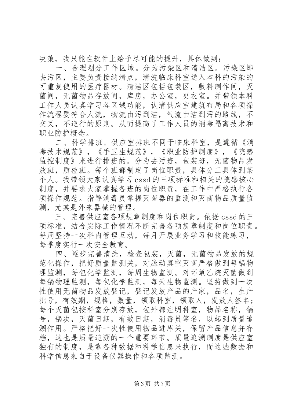 20XX年医院供应室工作计划范文_第3页