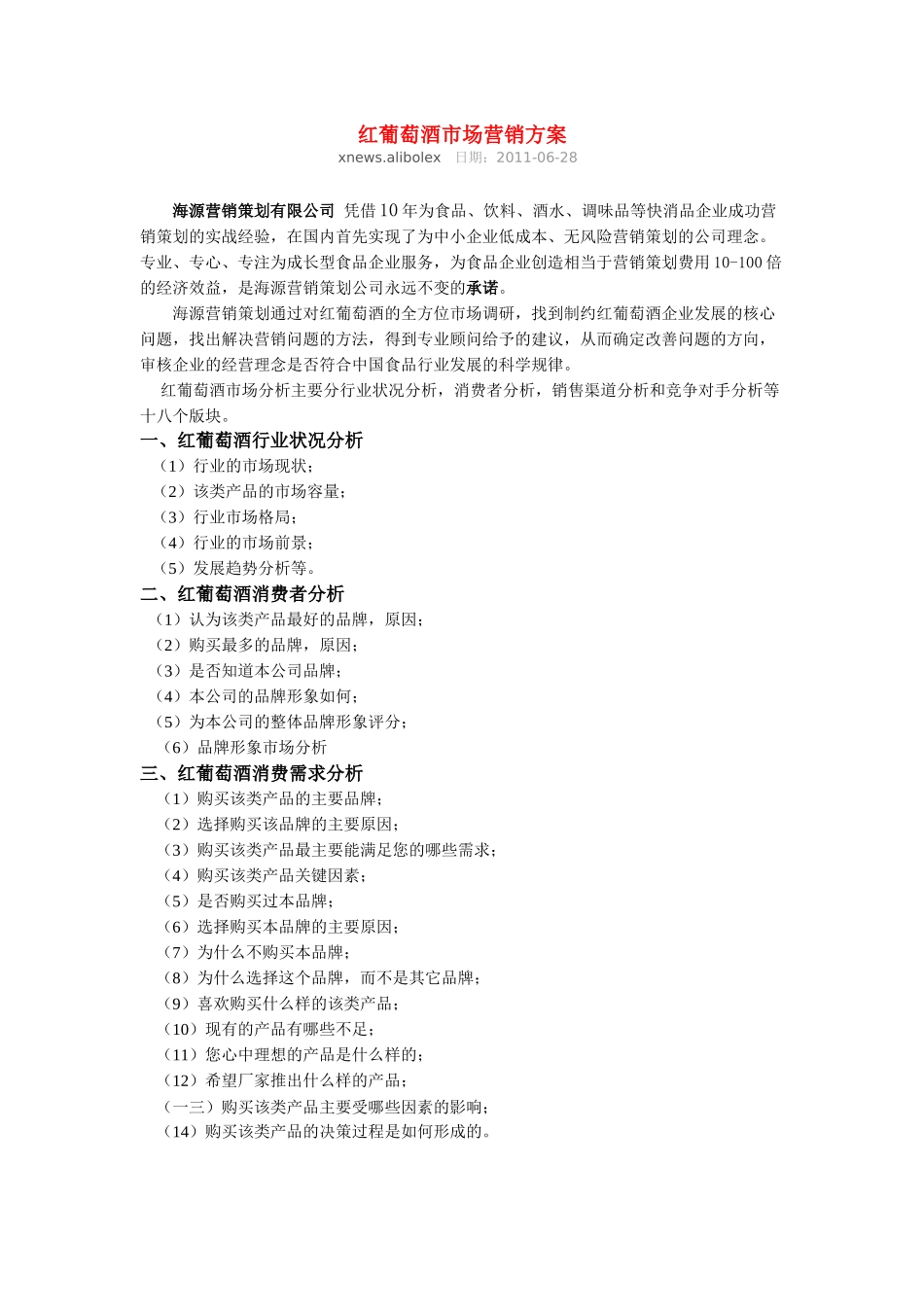 红葡萄酒市场营销方案_第1页