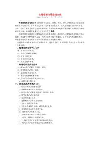 红葡萄酒市场营销方案