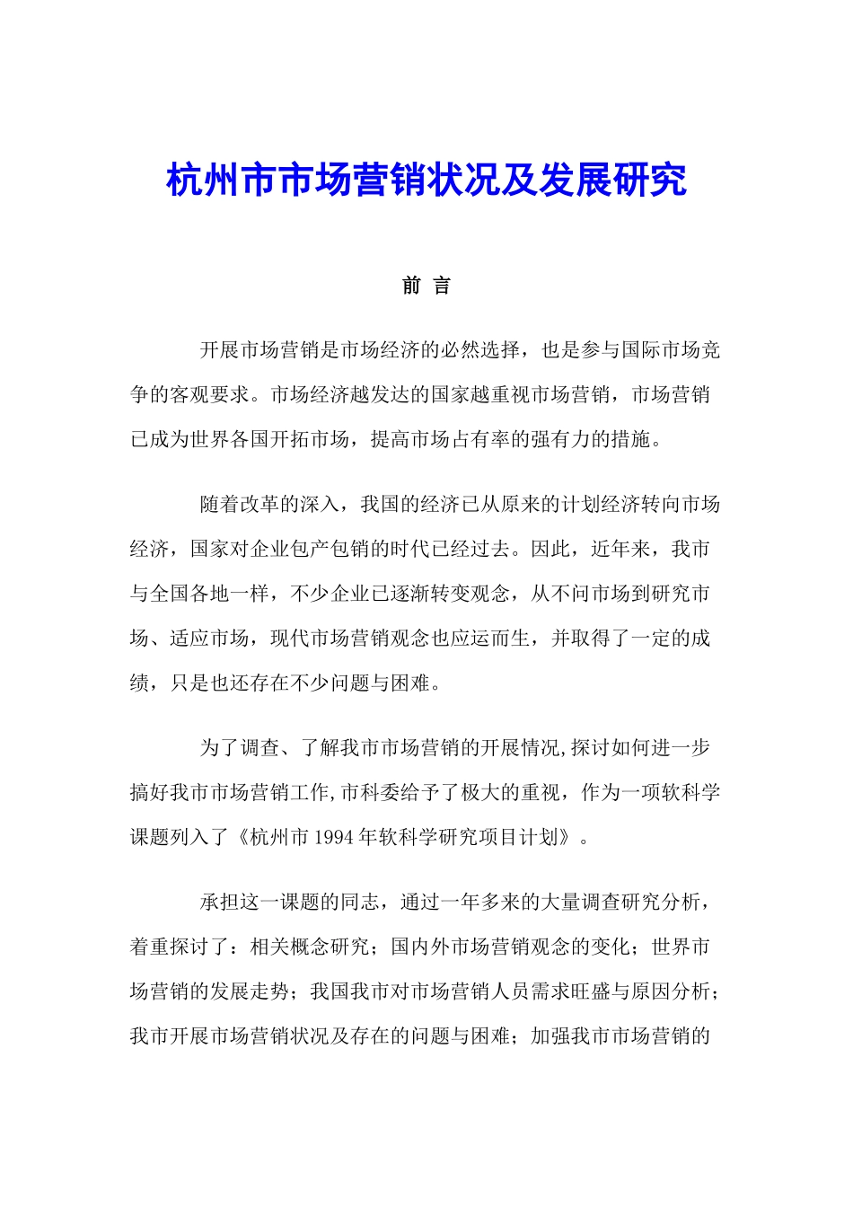 杭州市市场营销状况及发展研究(1)_第1页