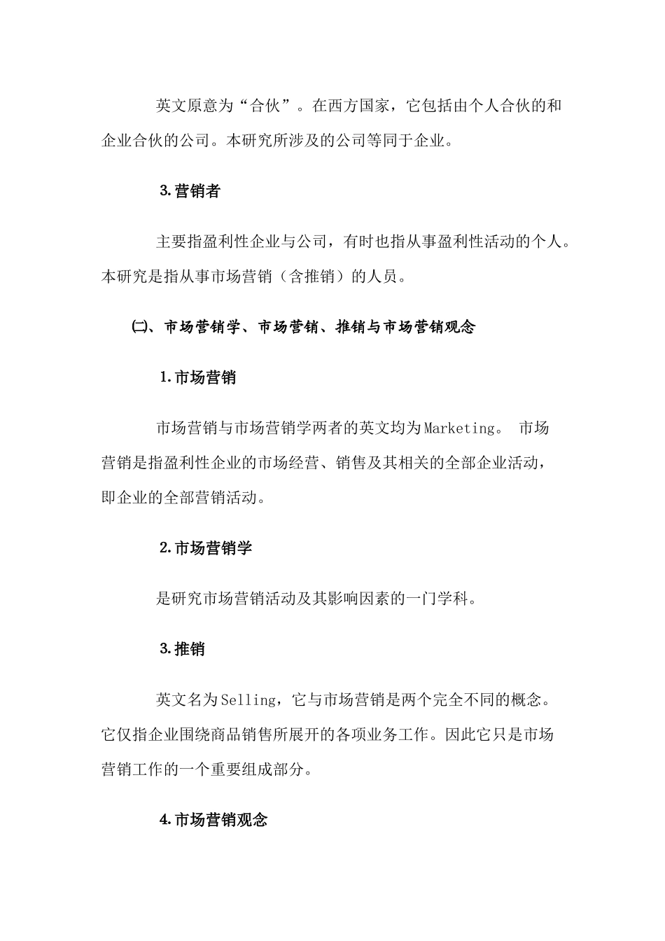 杭州市市场营销状况及发展研究(1)_第3页