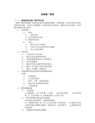 房地产营销推广管理