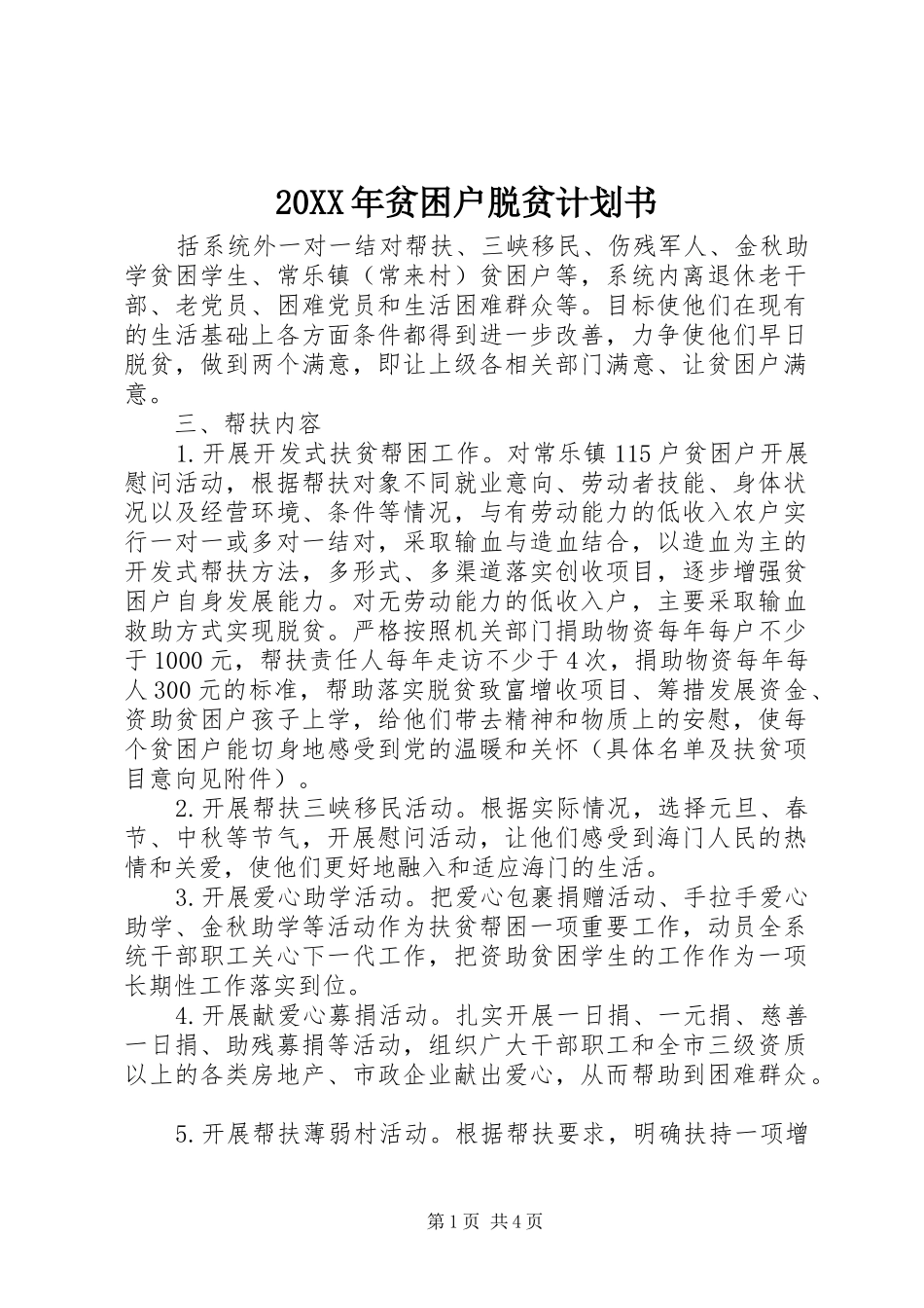 20XX年贫困户脱贫计划书_第1页