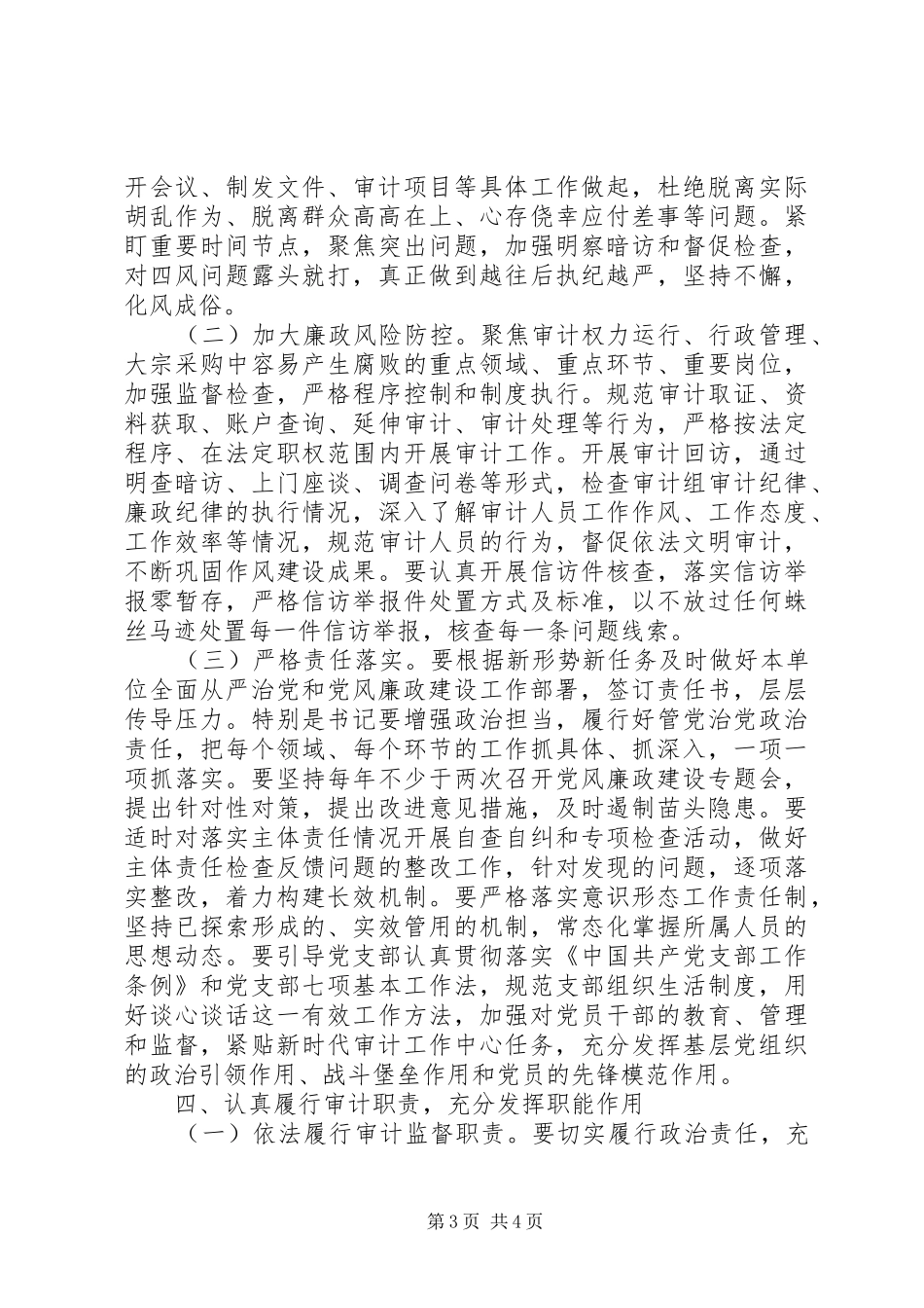 XX年全面从严治党及党风廉政建设工作计划_第3页