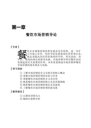 餐饮市场营销管理导论