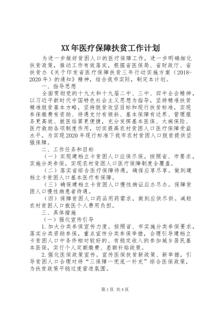 XX年医疗保障扶贫工作计划