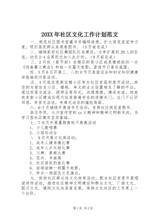 20XX年社区文化工作计划范文