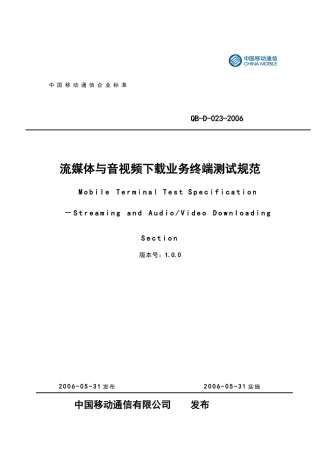 流媒体和音视频下载业务终端测试规范