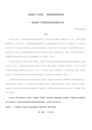 某地产第三代别墅营销策划案例分析