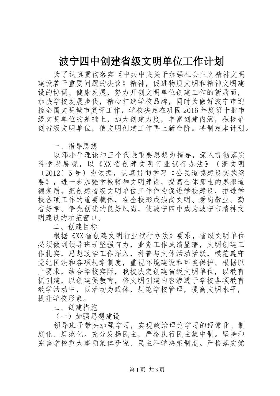 波宁四中创建省级文明单位工作计划_第1页