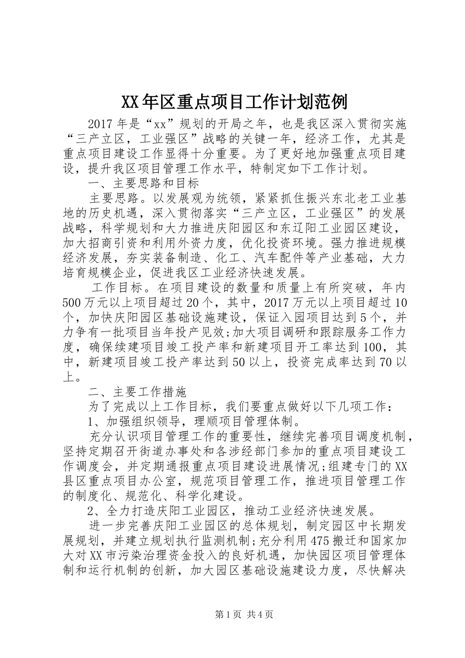 XX年区重点项目工作计划范例_第1页