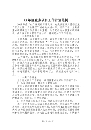 XX年区重点项目工作计划范例