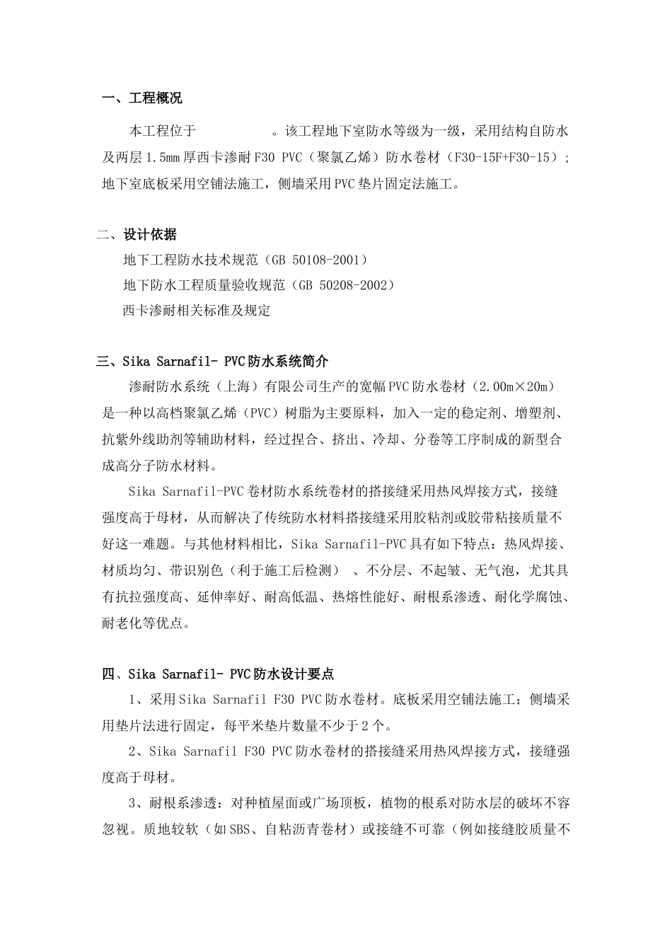聚氯乙烯防水卷材设计施工方案(sika sarnafil- pvc)_secret_第1页